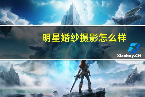 明星婚纱摄影怎么样