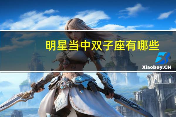 明星当中双子座有哪些