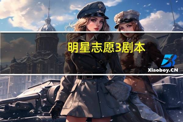 明星志愿3剧本