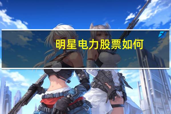 明星电力股票如何