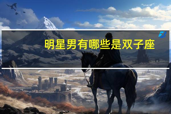 明星男有哪些是双子座