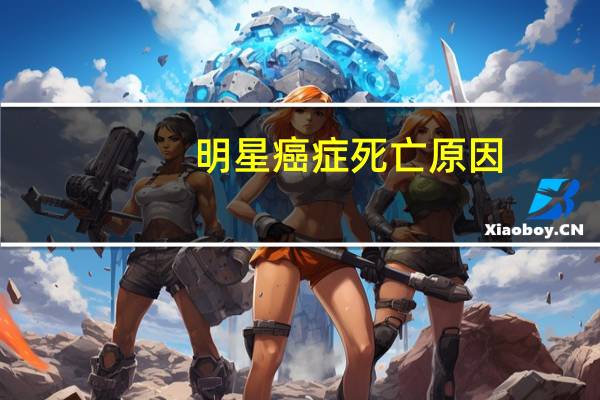 明星癌症死亡原因