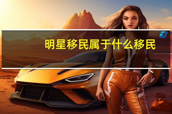 明星移民属于什么移民