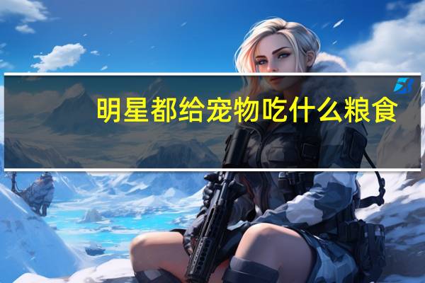明星都给宠物吃什么粮食