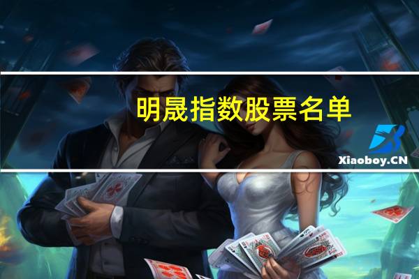 明晟指数股票名单