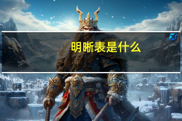 明晰表是什么