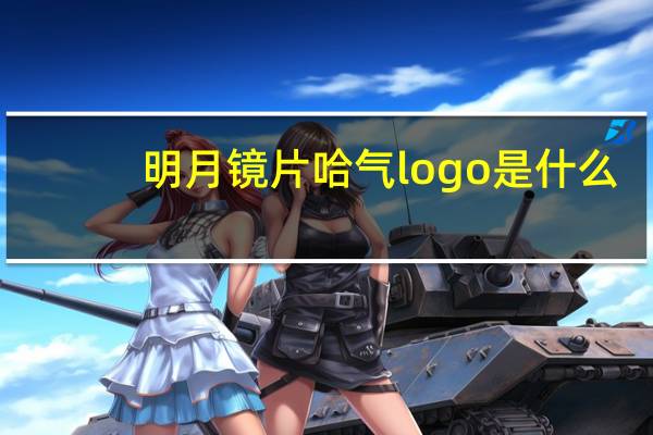 明月镜片哈气logo是什么