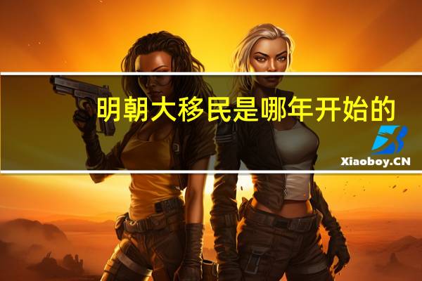 明朝大移民是哪年开始的