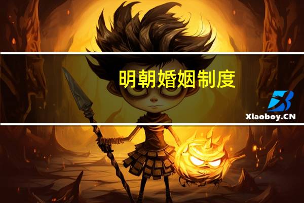 明朝婚姻制度
