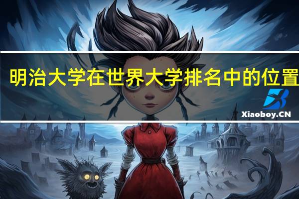 明治大学在世界大学排名中的位置如何