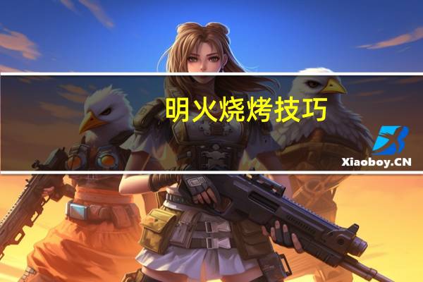 明火烧烤技巧
