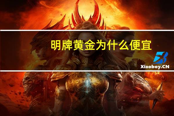 明牌黄金为什么便宜