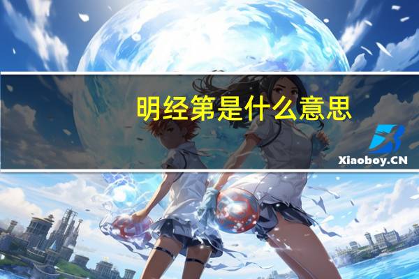 明经第是什么意思