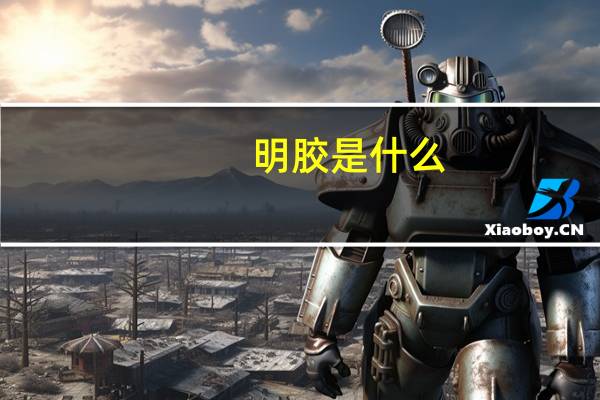 明胶是什么