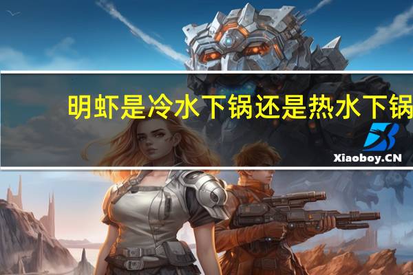 明虾是冷水下锅还是热水下锅