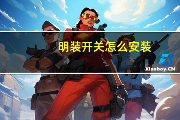 明装开关怎么安装