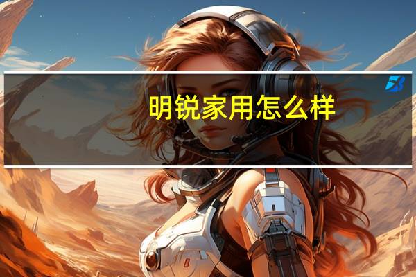 明锐家用怎么样