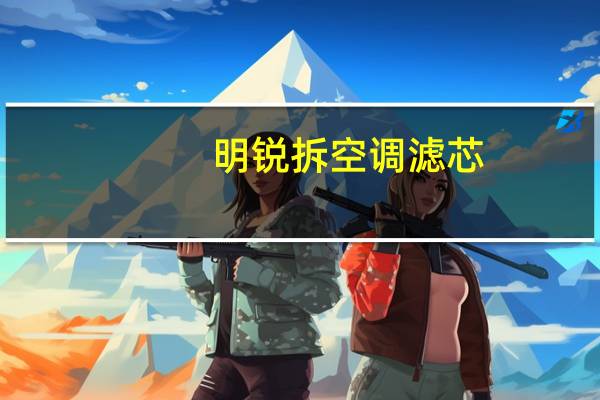 明锐拆空调滤芯