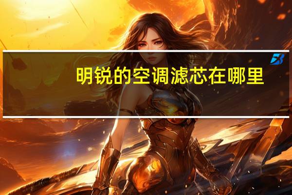 明锐的空调滤芯在哪里