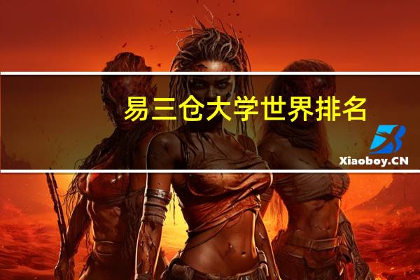 易三仓大学世界排名