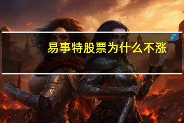 易事特股票为什么不涨