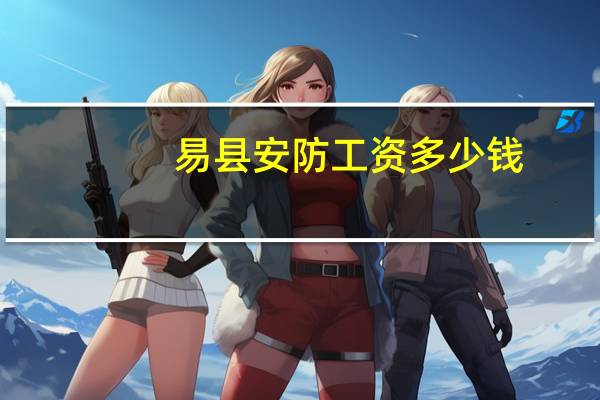 易县安防工资多少钱