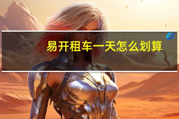 易开租车一天怎么划算