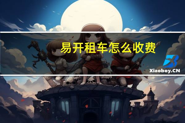 易开租车怎么收费