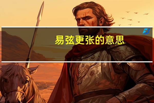 易弦更张的意思