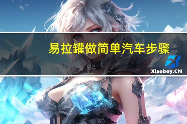 易拉罐做简单汽车步骤