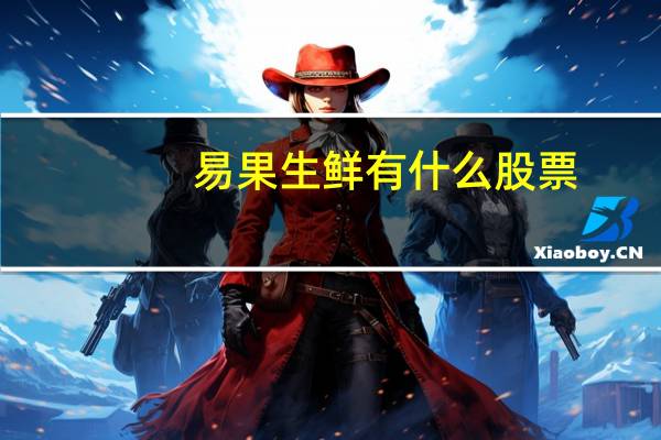 易果生鲜有什么股票