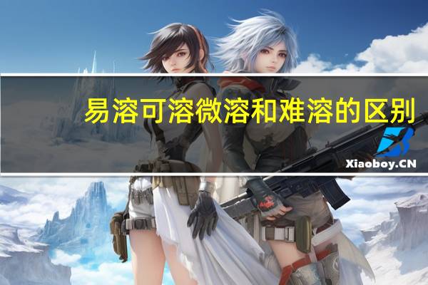 易溶可溶微溶和难溶的区别