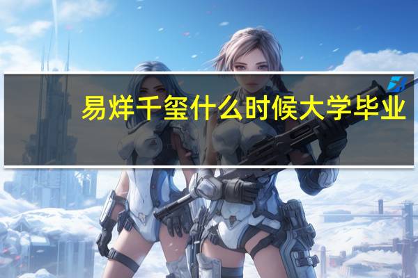 易烊千玺什么时候大学毕业