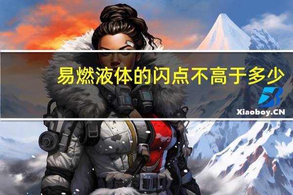 易燃液体的闪点不高于多少