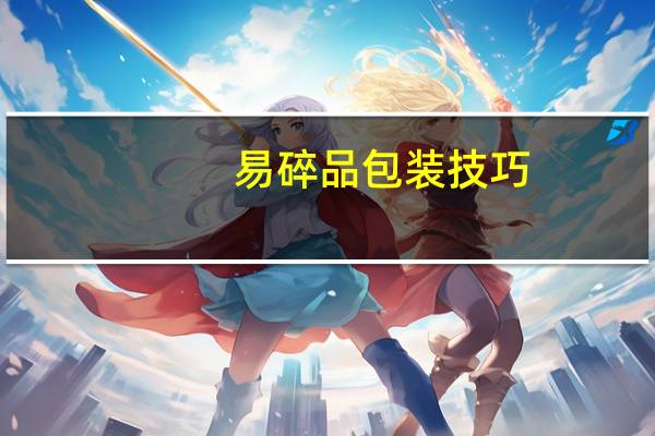 易碎品包装技巧