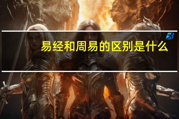 易经和周易的区别是什么