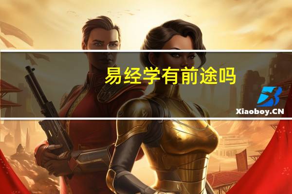 易经学有前途吗