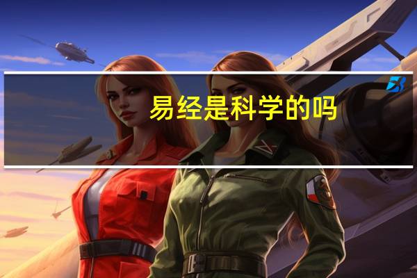 易经是科学的吗