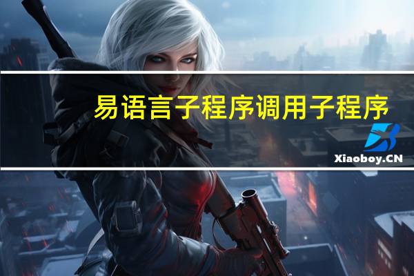 易语言子程序调用子程序