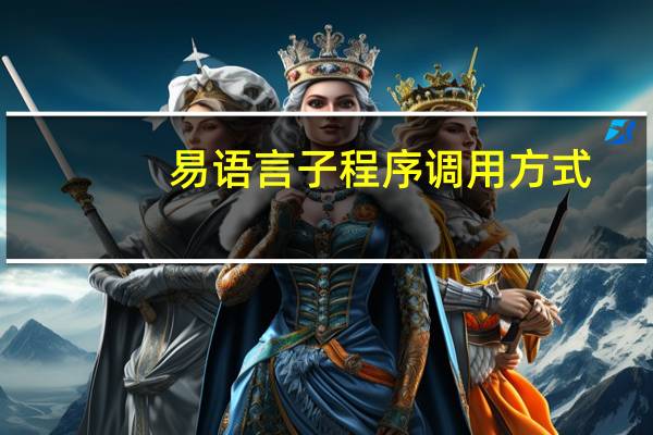 易语言子程序调用方式