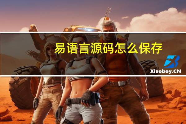 易语言源码怎么保存