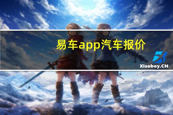 易车app汽车报价