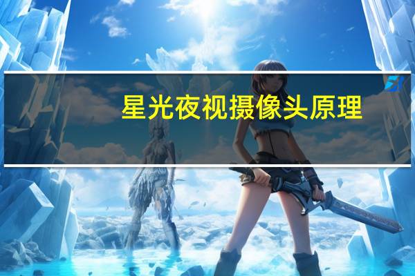 星光夜视摄像头原理
