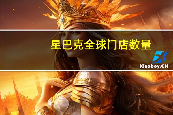 星巴克全球门店数量