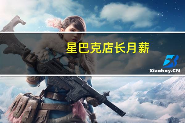 星巴克店长月薪