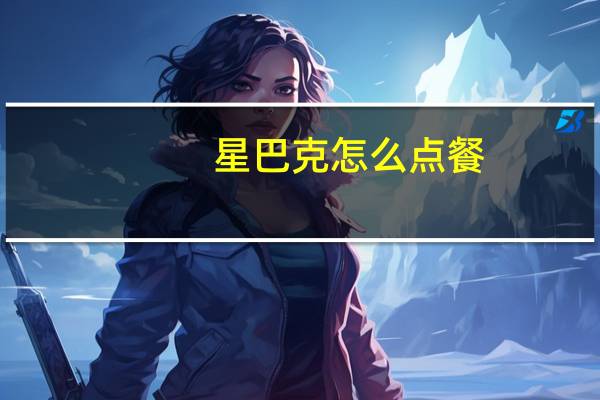 星巴克怎么点餐