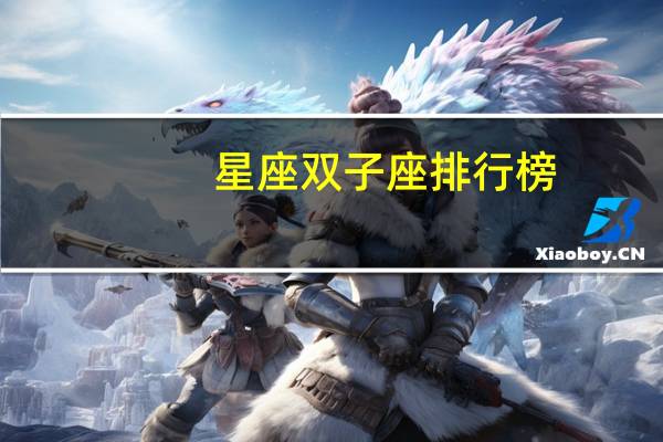 星座双子座排行榜