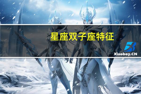 星座双子座特征