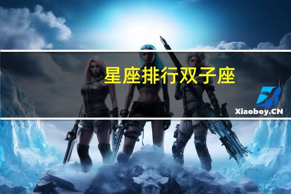 星座排行双子座
