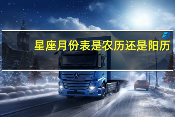 星座月份表是农历还是阳历
